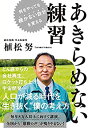 【中古】 何をやっても続かない自分を変える あきらめない練習(3)