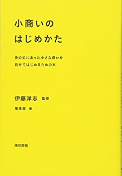 【中古】 小商いのはじめかた 身の丈にあった小さな商いを自分ではじめるための本