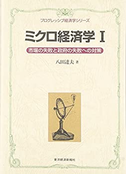 【中古】 ミクロ経済学〈1〉市場の失敗と政府の失敗への対策 (プログレッシブ経済学シリーズ)