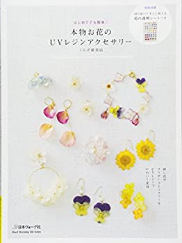 楽天バリューコネクト【中古】 本物お花のUVレジンアクセサリー （Heart Warming Life Series）