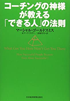 【中古】 コーチングの神様が教える「できる人」の法則