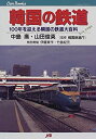 【中古】 韓国の鉄道 JTBキャンブックス