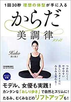 【中古】 1回30秒 理想の体型が手に入るからだ美調律メソッド
