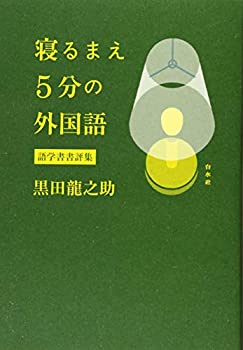 乐天商城 - 【中古】 寝るまえ5分の外国語 語学書書評集