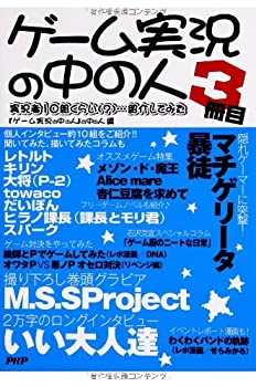 【中古】 ゲーム実況の中の人 3冊目