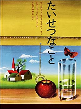 【中古】 たいせつなこと (ほんやく絵本)