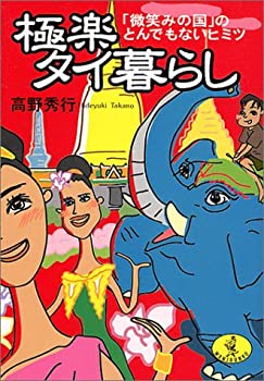 【2冊セット】極楽アジア気まぐれ旅行/極楽タイ暮らし 2冊セット】極楽アジア気まぐれ旅行/極楽タイ暮らし