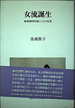 【中古】 女流誕生—能楽師津村紀三子の生涯