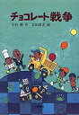 【中古】 チョコレート戦争 (新・名作の愛蔵版)
