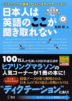 【中古】 日本人は英語のここが聞き取れない—3週間でできる弱点克服トレーニング【 き】