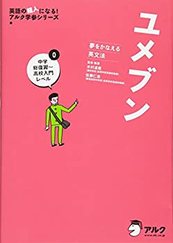 樂天商城 - 【中古】 ユメブン0 中学総復習〜高校入門レベル (アルク学参シリーズ)