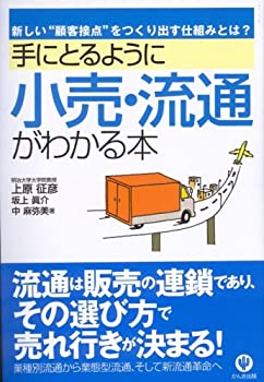 【中古】 手にとるように小売 流通がわかる本—新しい 顧客接点 をつくり出す仕組みとは (「手にとるようにわかる」シリーズ)