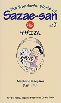【中古】 対訳サザエさん (3) (Bilingua