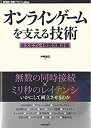 【中古】 オンラインゲームを支える技術 --壮大なプレイ空間の舞台裏 (WEB DB PRESS plus)