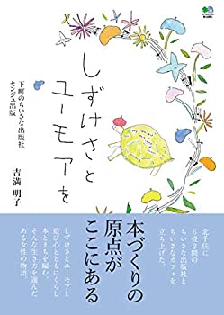 【中古】 しずけさとユーモアを 下町のちいさな出版社 センジュ出版