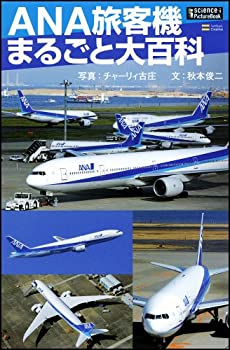 Reissue Books - 【中古】 ANA旅客機まるごと大百科 (サイエンス・アイ ピクチャー・ブック)