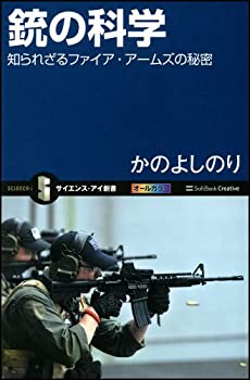 【中古】 銃の科学 知られざるファイア・アームズの秘密 (サイエンス・アイ新書)