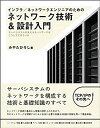 【中古】 インフラ ネットワークエンジニアのためのネットワーク技術&設計入門