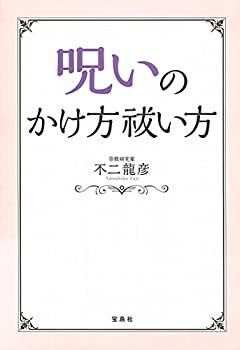 【中古】 呪いのかけ方 祓い方