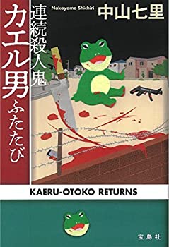 【中古】 連続殺人鬼カエル男ふたたび