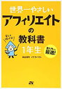 【中古】 世界一やさしい アフィリエイトの教科書 1年生