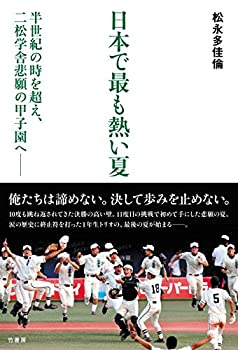 【中古】 日本で最も熱い夏 半世紀の時を超え、二松学舎悲願の甲子園へ