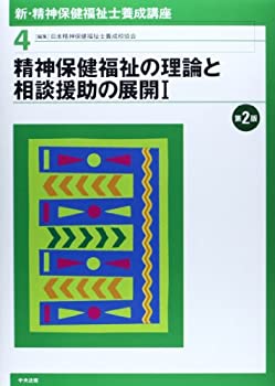 【中古】 新・精神保健福祉士養成講座〈4〉 精神保健福祉の理論と相談援助の展開I