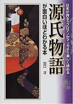 【中古】 源氏物語が面白いほどわ�