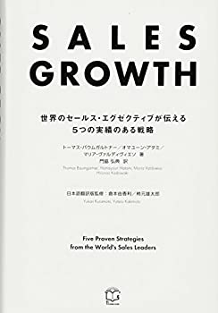 楽天バリューコネクト【中古】 SALES GROWTH ─世界のセールス・エグゼクティブが伝える5つの実績のある戦略─ （T's BUSINESS DESIGN）