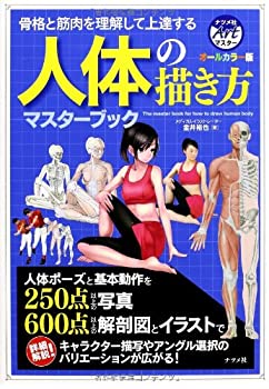 【中古】 オールカラー版 人体の描き方マスターブック (ナツメ社Artマスター)