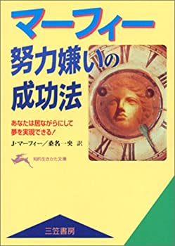 【中古】 マーフィー 努力嫌いの成功法 (知的生きかた文庫)