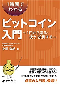  1時間でわかるビットコイン入門 (NextPublishing)