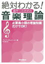 【中古】 絶対わかる 曲作りのための音楽理論 新装版