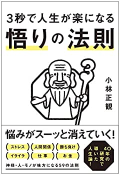 【中古】 3秒で人生が楽になる 悟りの法則