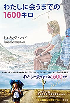 【中古】 わたしに会うまでの1600キロ