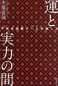 【中古】 運と実力の間 不完全情報ゲームの制し方