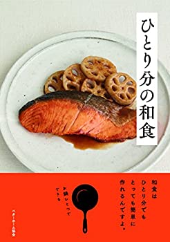 【中古】 ひとり分の和食