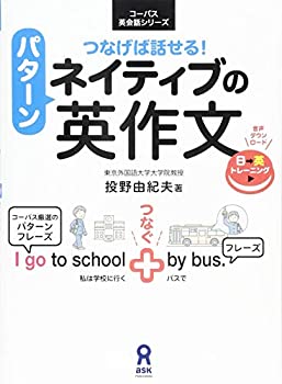 Reissue Books - 【中古】 つなげば話せる! ネイティブのパターン英作文 (コーパス英会話シリーズ)