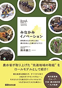 【中古】 みなかみイノベーション—群馬県みなかみ町に見る中山間地の地域創生