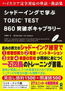 【中古】 シャドーイングで学ぶ TOEIC TEST 860突破ボキャブラリー