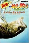 【中古】 川のぬし釣り 秘境を求めて ハイパーガイドブック (ハイパー攻略シリーズ)