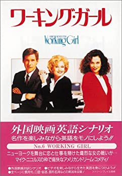 【中古】 ワーキング・ガール (スクリーンプレイ)