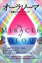 【中古】 オーラソーマ—奇跡のカラーヒーリング (OEJ Books)(3)