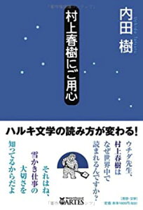 【中古】 村上春樹にご用心