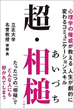 【中古】 超・相槌 心理学の権威が教える 人生が劇的に変わるコミュニケーションスキル
