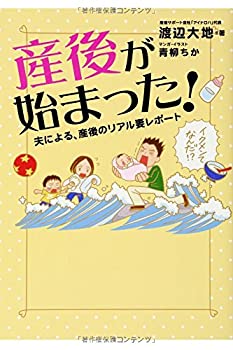 Reissue Books - 【中古】 産後が始まった! 夫による、産後のリアル妻レポート