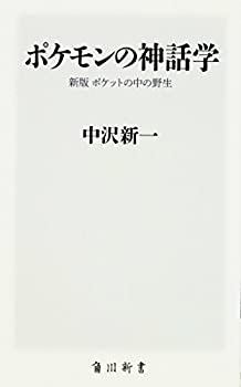 【中古】 ポケモンの神話学 新版 ポケットの中の野生 (角川新書)