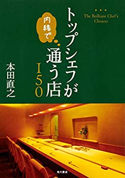 樂天商城 - 【中古】 トップシェフが内緒で通う店150