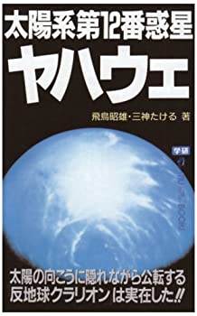 【中古】 太陽系第12番惑星ヤハウェ—太陽の向こうに隠れながら公転する「反地球クラリオン」は実在した!!