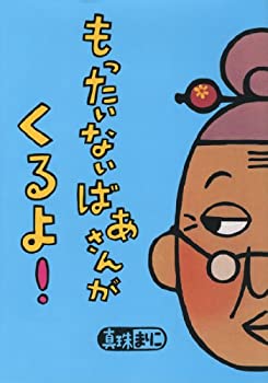 【中古】 もったいないばあさんがくるよ! (講談社の創作絵本)